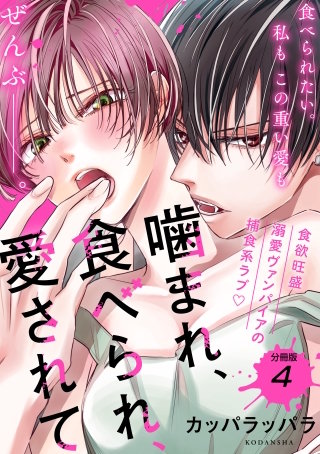 噛まれ、食べられ、愛されて 分冊版(4)