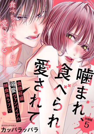 噛まれ、食べられ、愛されて 分冊版(5)