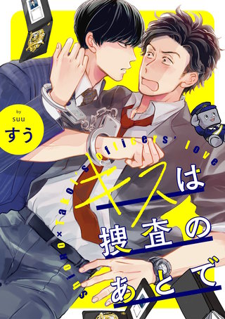 キスは捜査のあとで【単話売】(4)