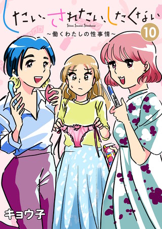 したい、されたい、したくない～働くわたしの性事情～(10)