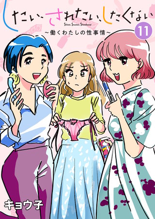 したい、されたい、したくない～働くわたしの性事情～(11)