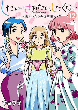 したい、されたい、したくない～働くわたしの性事情～(12)