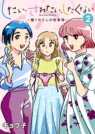 したい、されたい、したくない～働くわたしの性事情～(2)