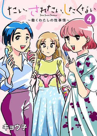したい、されたい、したくない～働くわたしの性事情～(4)