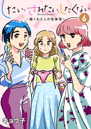 したい、されたい、したくない～働くわたしの性事情～(6)