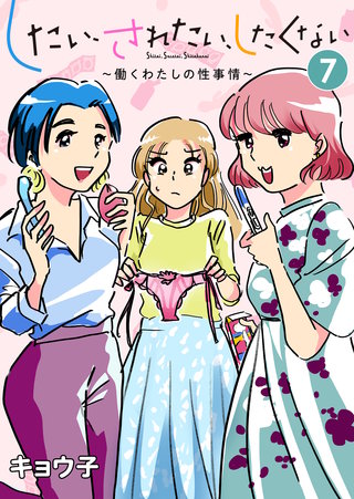 したい、されたい、したくない～働くわたしの性事情～(7)