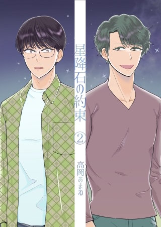 星降石の約束(2)