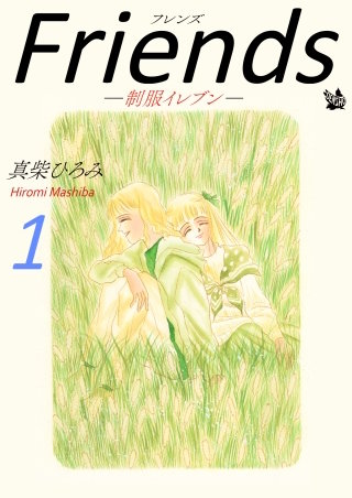 Friends -制服イレブン-