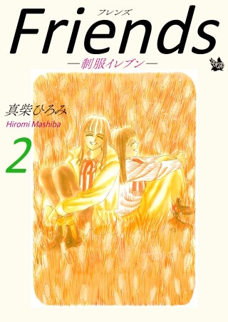 Friends -制服イレブン-(2)