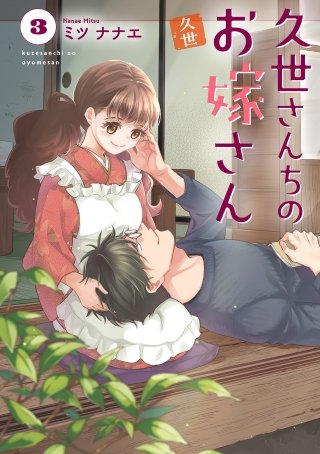 久世さんちのお嫁さん 【単行本版】(3)