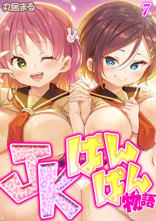 JKぱんぱん物語(7)