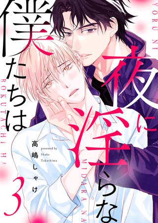 夜に淫らな僕たちは３