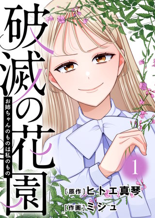 お姉ちゃんのものは私のもの【破滅の花園】（1）