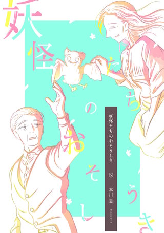 妖怪たちのおそうしき(5)