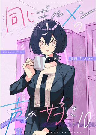 同じギルメンの声が好き【連載版】(10)