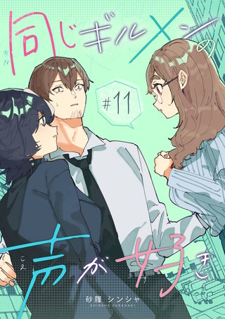 同じギルメンの声が好き【連載版】(11)
