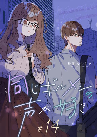同じギルメンの声が好き【連載版】(14)