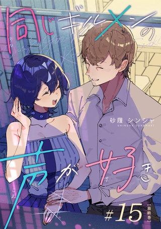 同じギルメンの声が好き【連載版】(15)