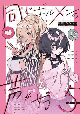 同じギルメンの声が好き【連載版】(5)