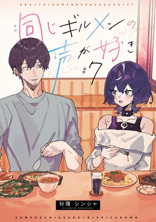 同じギルメンの声が好き【連載版】(7)