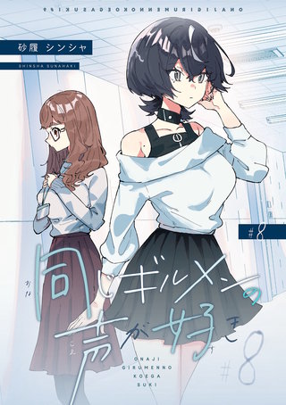 同じギルメンの声が好き【連載版】(8)