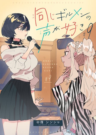同じギルメンの声が好き【連載版】(9)