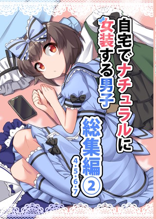 自宅でナチュラルに女装する男子　総集編【同人版】(2)