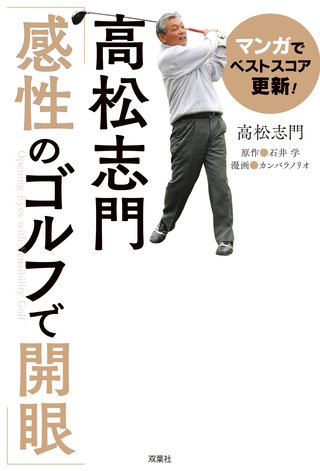 マンガでベストスコア更新！高松志門「感性のゴルフで開眼」(1)