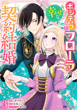 ポジティブ令嬢フローラの幸せな契約結婚(コミック)(3)