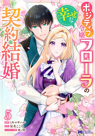 ポジティブ令嬢フローラの幸せな契約結婚(コミック)(5)