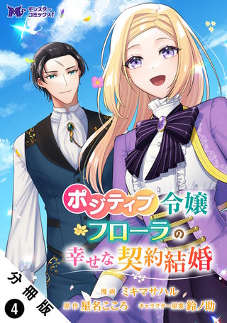 ポジティブ令嬢フローラの幸せな契約結婚(コミック) 分冊版(4)