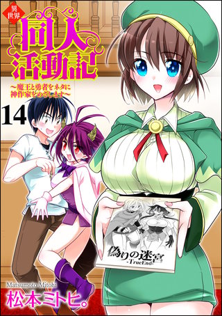 異世界同人活動記 ～魔王と勇者をネタに神作家をめざします～（分冊版）【第14話】