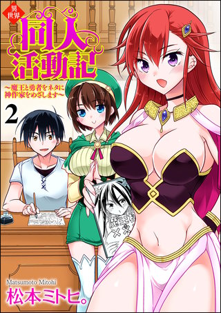 異世界同人活動記 ～魔王と勇者をネタに神作家をめざします～（分冊版）【第2話】