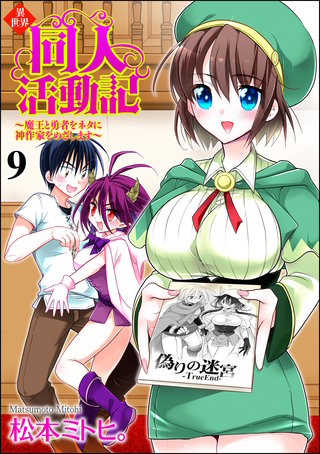 異世界同人活動記 ～魔王と勇者をネタに神作家をめざします～（分冊版）【第9話】