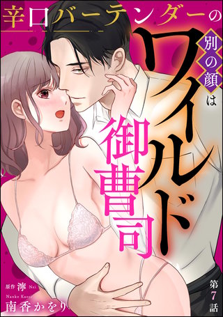 辛口バーテンダーの別の顔はワイルド御曹司（分冊版）【第7話】