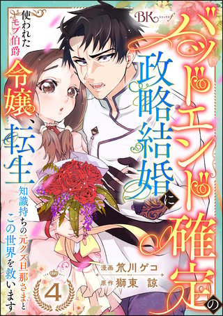 バッドエンド確定の政略結婚に使われたモブ伯爵令嬢、転生知識持ちの元クズ旦那さまとこの世界を救います コミック版 （分冊版）【第4話】