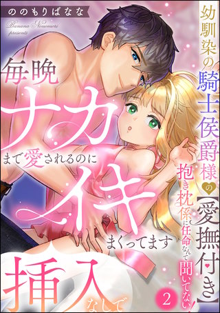 幼馴染の騎士侯爵様の【愛撫付き】抱き枕係に任命なんて聞いてない! 毎晩ナカまで愛されるのに挿入なしでイキまくってます(分冊版)【第2話】