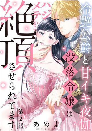 冷艶公爵と甘イキ夜伽 没落令嬢はハジメテから絶頂させられてます（分冊版）【第2話】