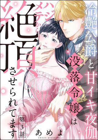 冷艶公爵と甘イキ夜伽 没落令嬢はハジメテから絶頂させられてます（分冊版）【第3話】