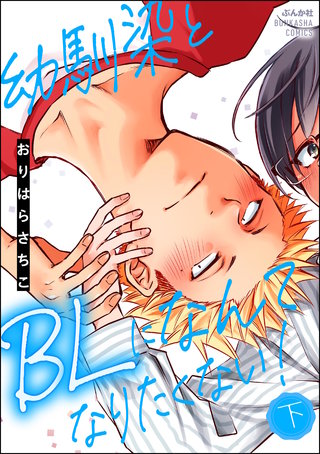 幼馴染とBLになんてなりたくない！(下)