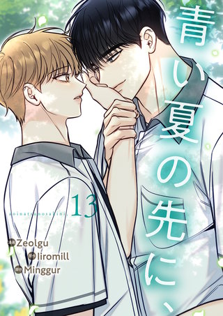 青い夏の先に、１３