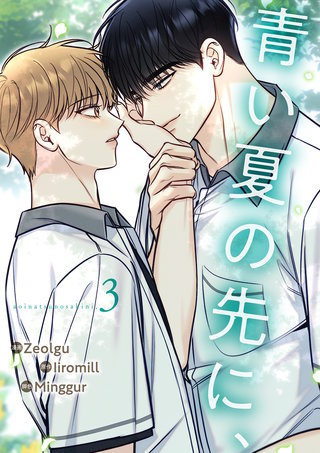 青い夏の先に、３