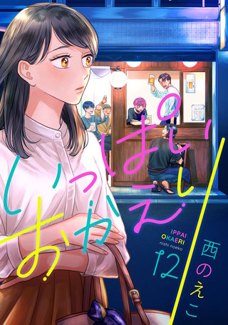 いっぱいおかえり(12)