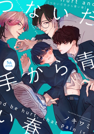 つないだ手から青い春　5th period，