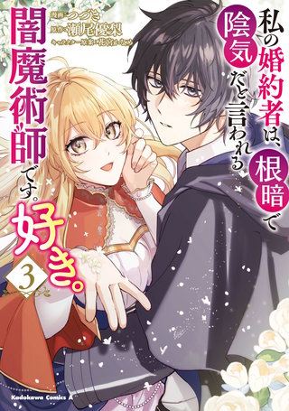 私の婚約者は、根暗で陰気だと言われる闇魔術師です。好き。 （３）