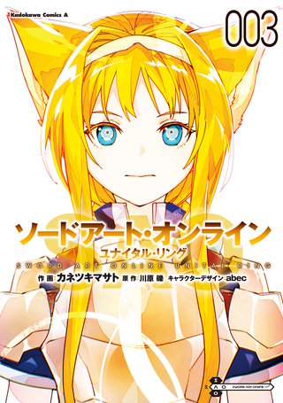ソードアート・オンライン ユナイタル・リング　（３）