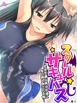 スクールサキュバス ～欲求不満な美少女達に毎日押し倒される俺～　（単話）(32)