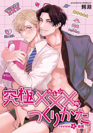 究極×××のつくりかた 【雑誌掲載版】review4後編
