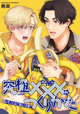 究極×××のつくりかた 【雑誌掲載版】長いモノにはご用心！の巻