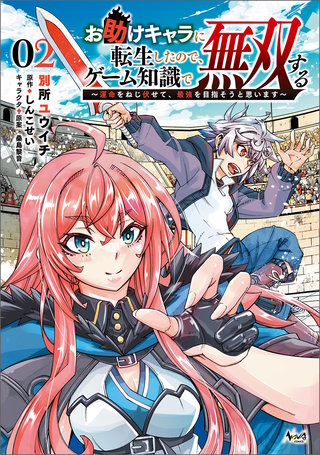 お助けキャラに転生したので、ゲーム知識で無双する～運命をねじ伏せて、最強を目指そうと思います～（ノヴァコミックス）(2)